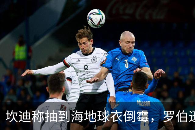 坎迪称抽到海地球衣倒霉，罗伯逊：不惊讶 我们防他们防得很好