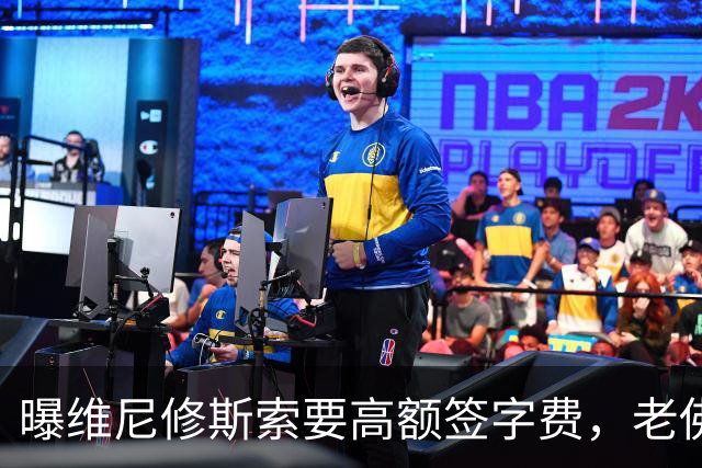 曝维尼修斯索要高额签字费，老佛爷明确拒绝，留欧洲只能选阿森纳