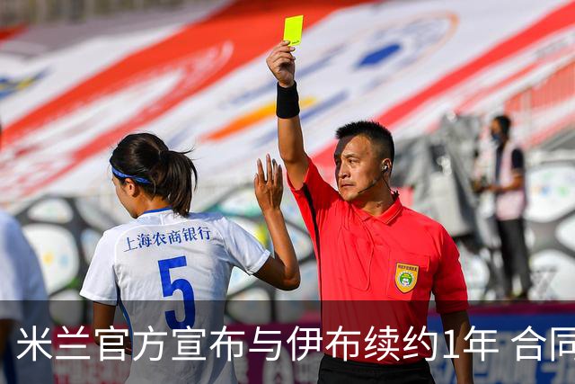 米兰官方宣布与伊布续约1年 合同到期时他接近42岁